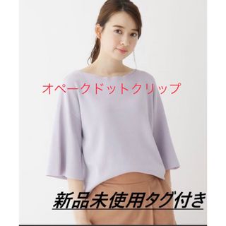 オペークドットクリップ(OPAQUE.CLIP)の「明日までの専用✨」新品 ボートネック ７分袖ニット*パープル*洗える(カットソー(長袖/七分))