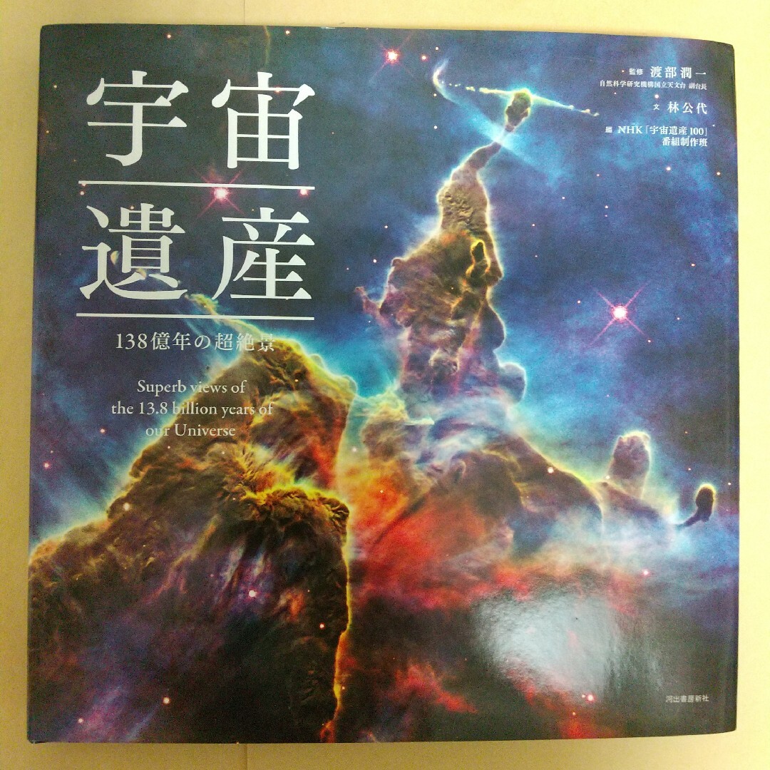 商品名:宇宙遺産 １３８億年の超絶景/河出書房新社/林公代