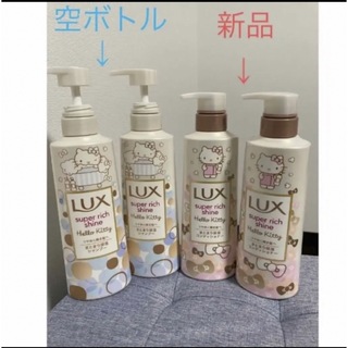 ラックス(LUX)のハローキティー　ラックスコンディショナー➕空シャンプーボトル　2セットまとめ売り(コンディショナー/リンス)