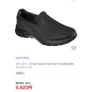 スケッチャーズ(SKECHERS)のスケッチャーズ GO WALK 6 MOTLEY  25cm(スニーカー)