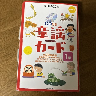 クモン(KUMON)の童謡カ－ド １集 第２版(絵本/児童書)