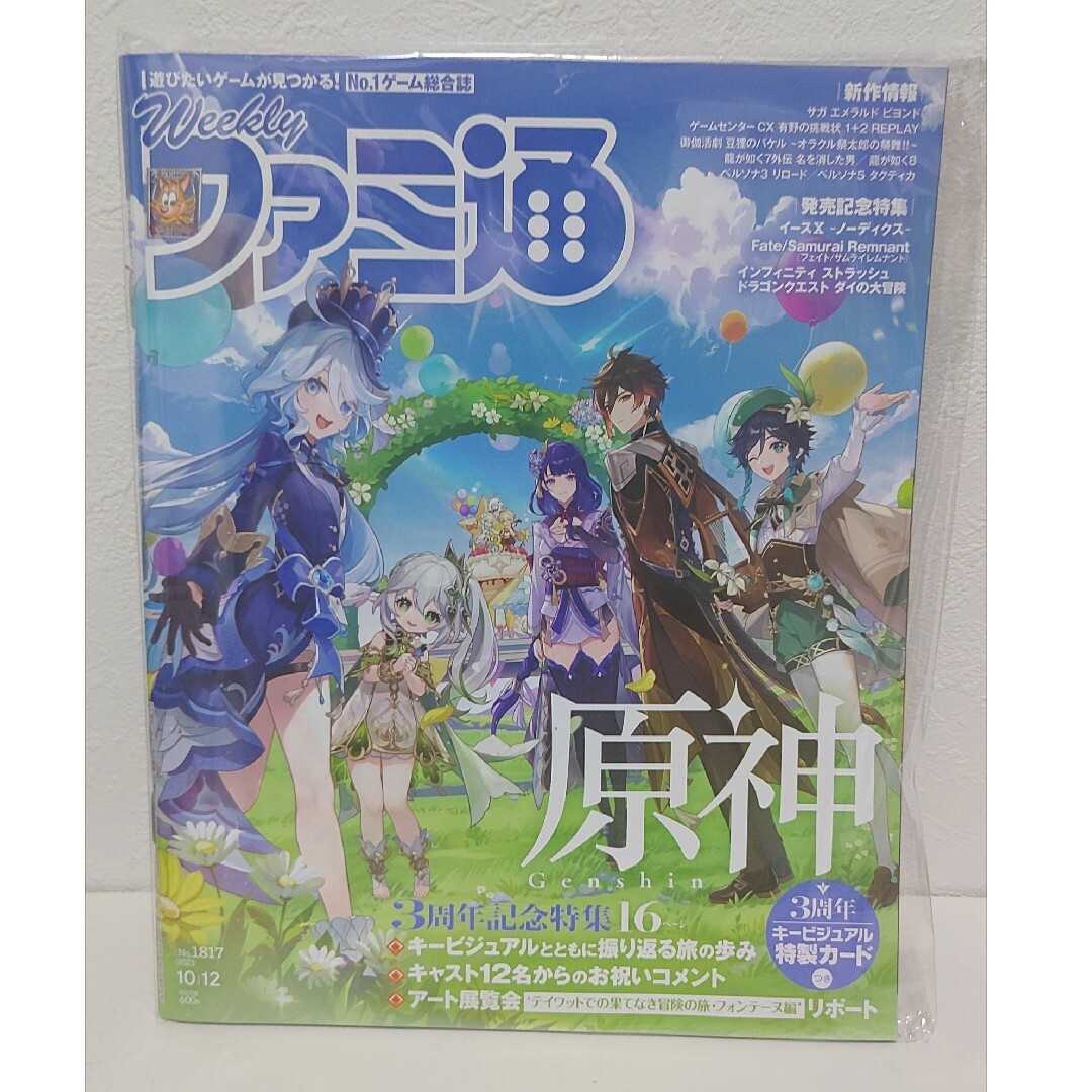 角川書店(カドカワショテン)の【未開封】週刊ファミ通10/12号 原神3周年特集 エンタメ/ホビーの本(アート/エンタメ)の商品写真