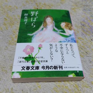 ブンシュンブンコ(文春文庫)の野ばら(文学/小説)