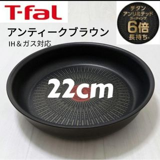 ティファール(T-fal)のティファール アンティークブラウン アンリミテッドフライパン(鍋/フライパン)