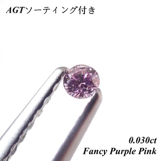 【希少】 0.030ct ピンクダイヤ ダイヤモンド ルース 裸石 天然(その他)