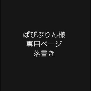 ぱぴぷりん様専用ページの通販 by ぷるぷる💕|ラクマ