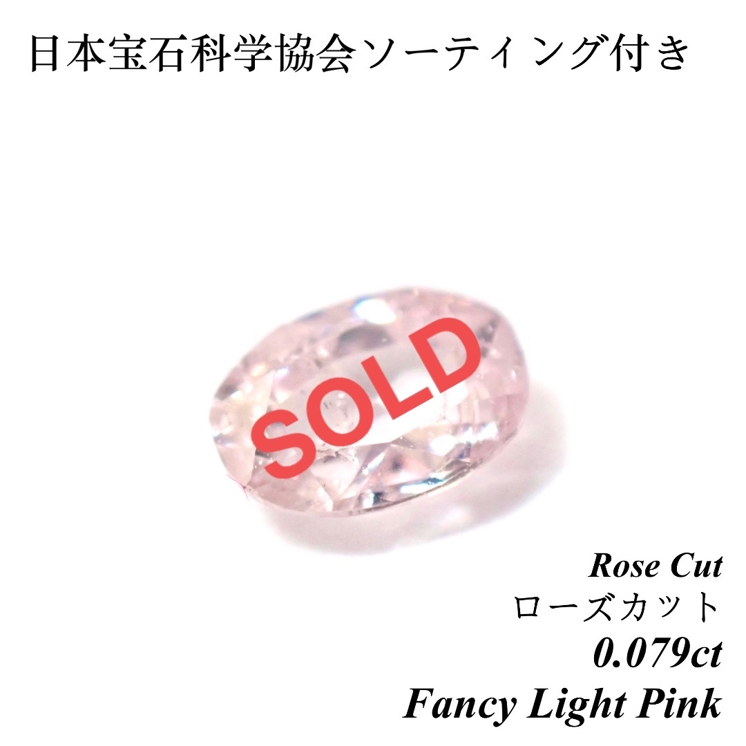 【希少】 0.079ct ピンク ダイヤ ルース ローズカット 裸石 天然 ソ