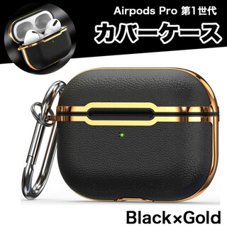 Airpods Pro カバーケース 第1世代 PUレザー カラビナ付 黒×金(ヘッドフォン/イヤフォン)