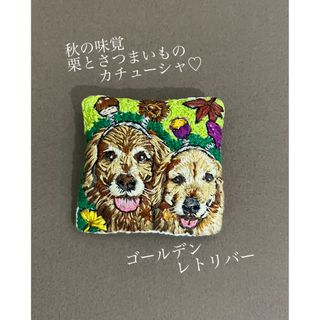 ★専用ページ★ゴールデンレトリバー　秋の味覚　栗　さつまいも　刺繍　ブローチ(コサージュ/ブローチ)