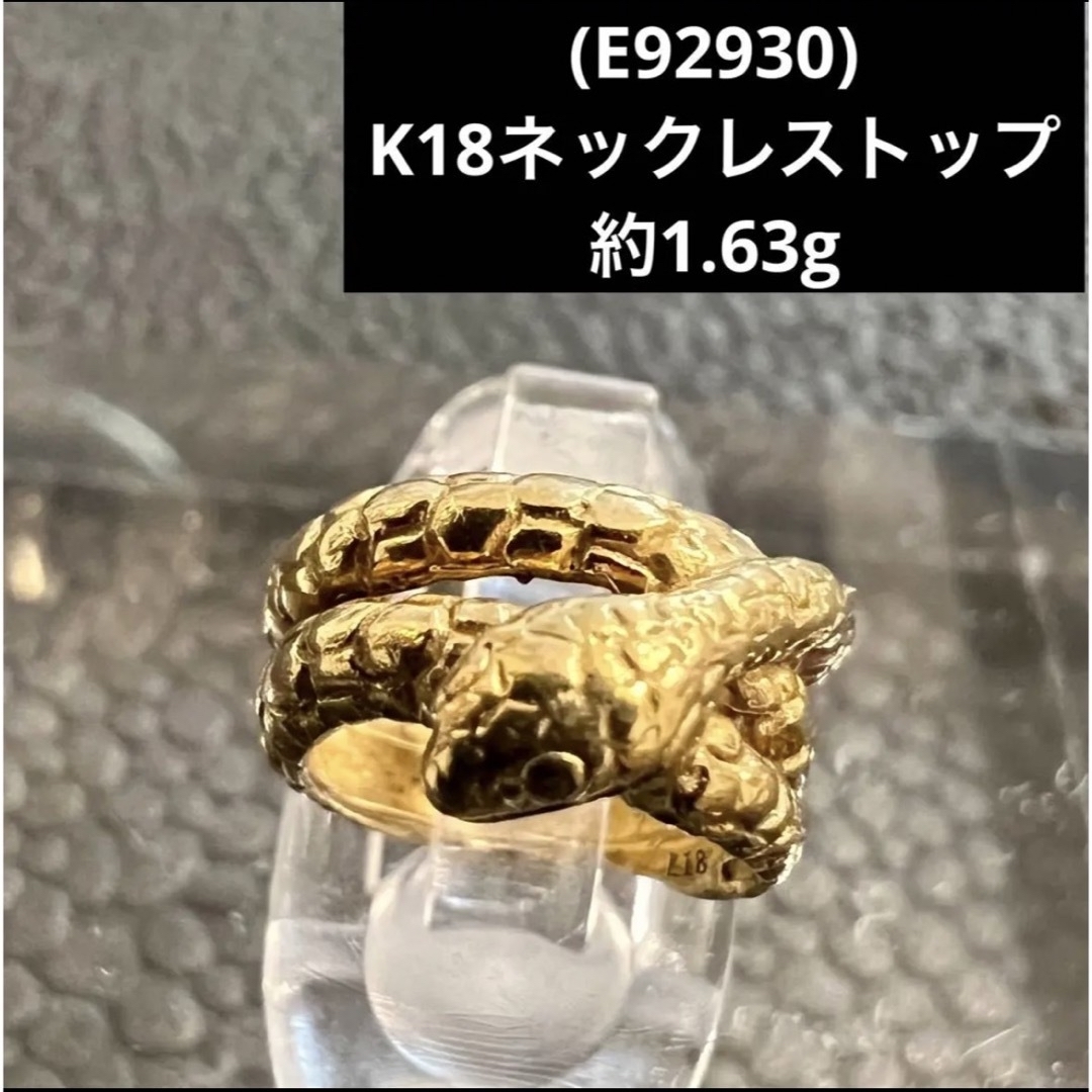 (E92930) K18ネックレストップ　蛇 ヘビ  YG 18金トップ