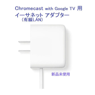 グーグル(Google)のChromecast with Google TV 用イーサネット アダプター(映像用ケーブル)