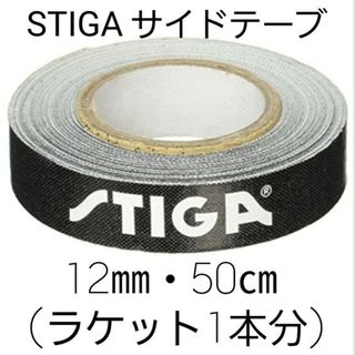 ★新品★　STIGAサイドテープ12mm・50㎝(ラケット1本分)(卓球)