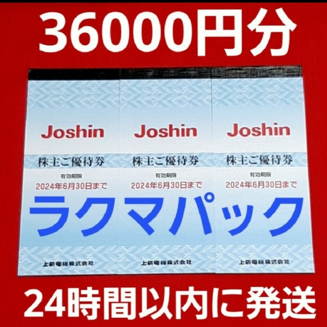 ショッピングジョーシン　Joshin　上新電機　株主優待　36000円分⭐