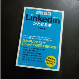 完全理解Ｌｉｎｋｅｄｉｎがわかる本(コンピュータ/IT)