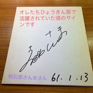 明石家さんまさん直筆サイン(お笑い芸人)