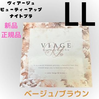 LLサイズ ヴィアージュ ナイトブラ ベージュ/ブラウン 新品(その他)