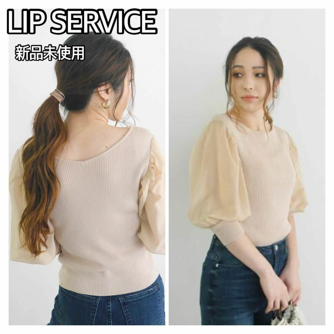 LIP SERVICE(リップサービス)の【大人気ブランド♡リップサービス】サマーニット　シアートップス　フリーサイズ レディースのトップス(ニット/セーター)の商品写真