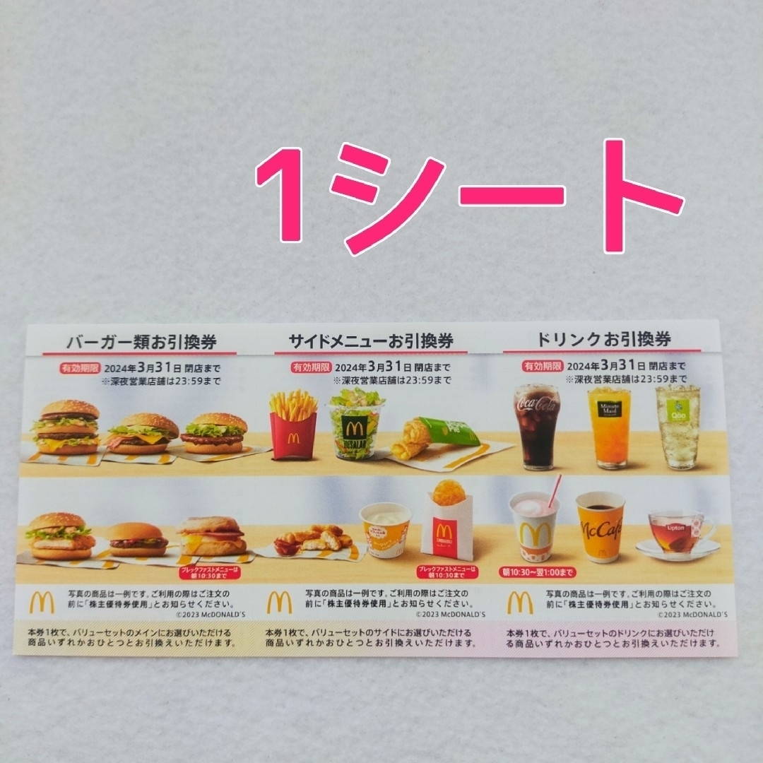 マクドナルド　株主優待　１セット