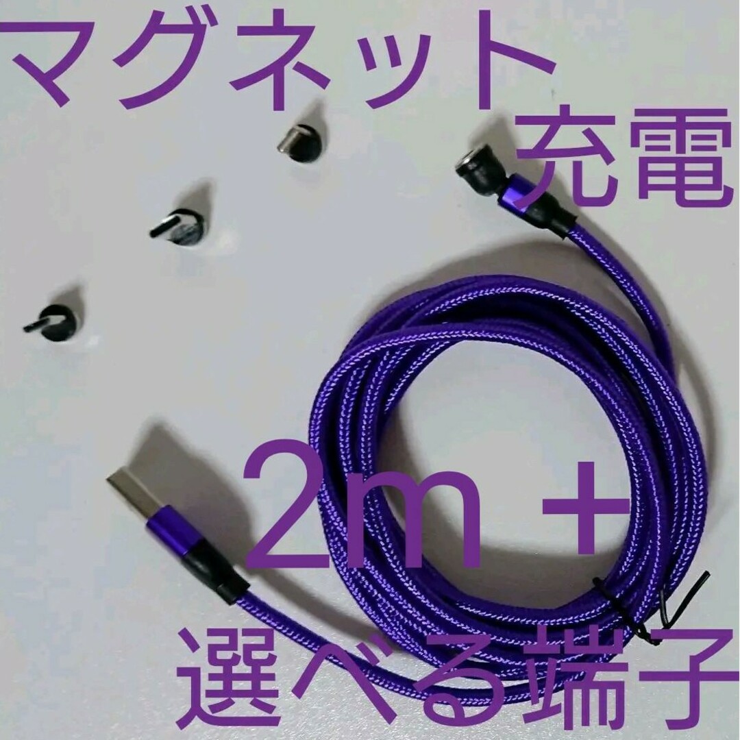 マグネット充電ケーブル 紫 2ｍ + 選べる端子 スマホ/家電/カメラのスマートフォン/携帯電話(バッテリー/充電器)の商品写真