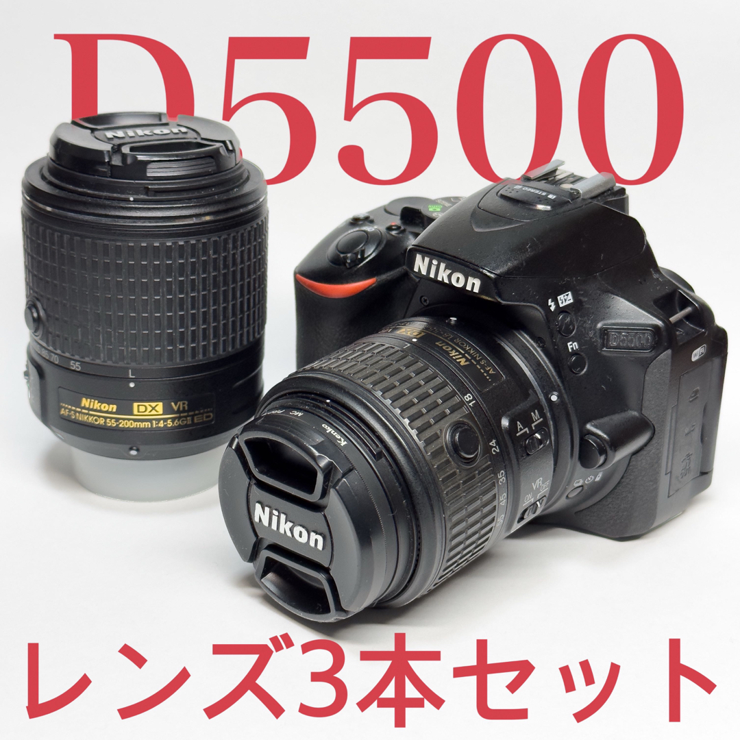 Nikon D5500 レンズ3本 バッテリー2個セットNikon