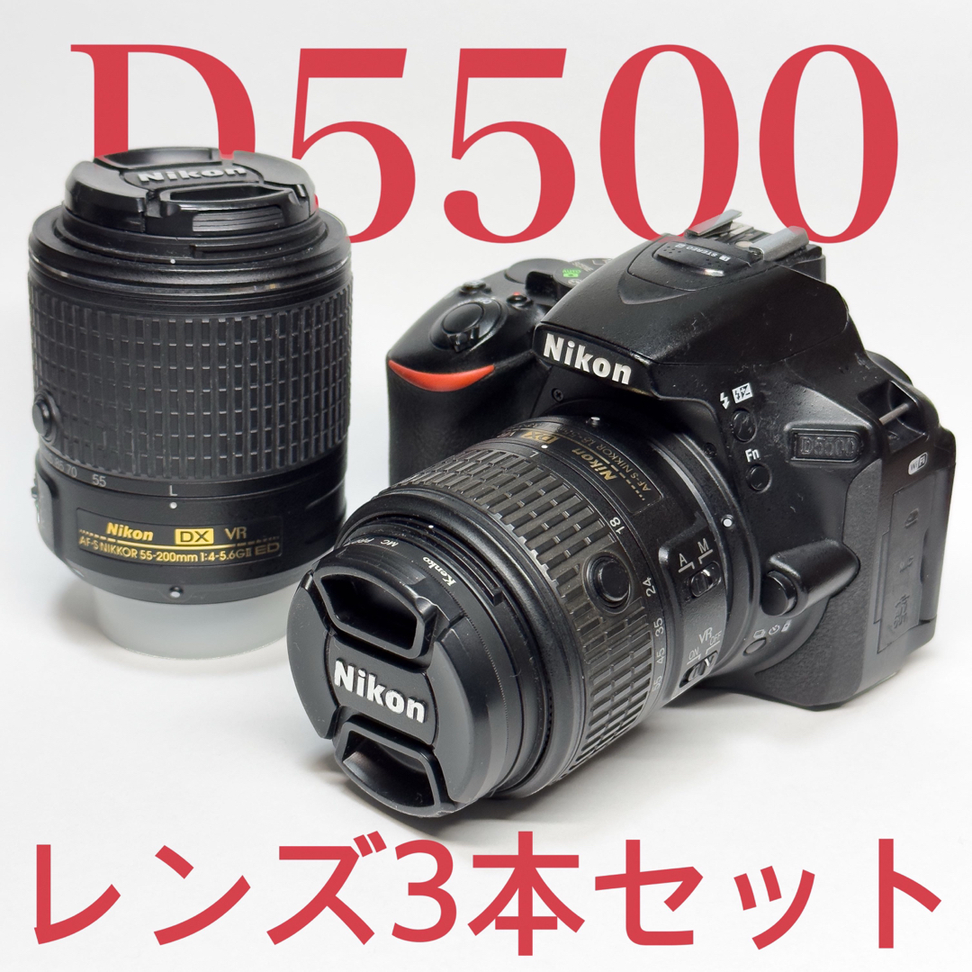 Nikon D5500 レンズ3点セット