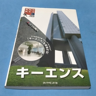 ダイヤモンドシャ(ダイヤモンド社)のKEYENCE キ－エンス 2013(ビジネス/経済)