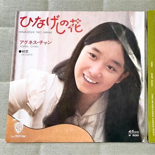 パイオニア(Pioneer)の【昭和レコード】ひなげしの花 アグネス・チャン AGNES CHAN 初恋(ポップス/ロック(邦楽))