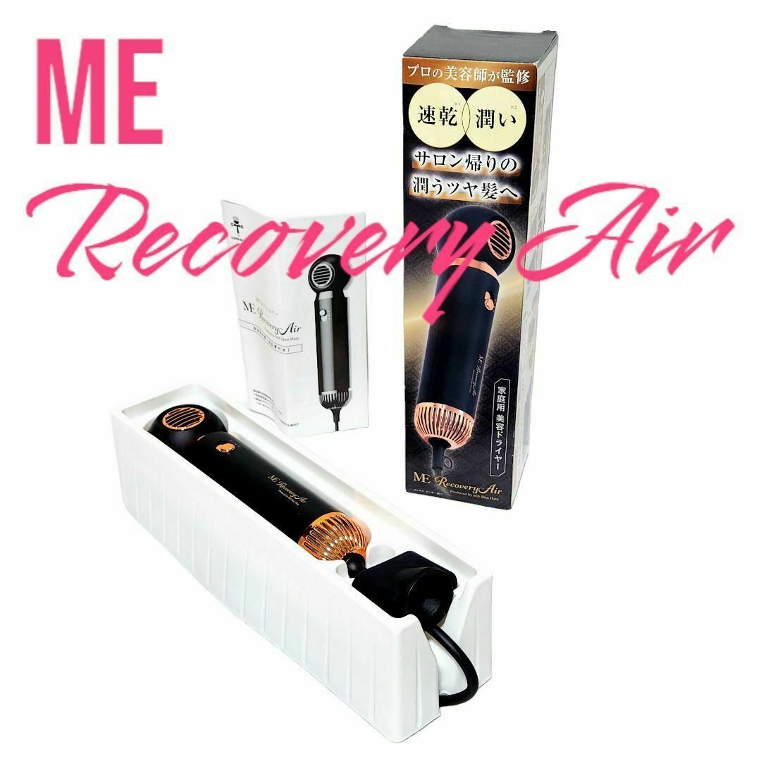 ME recovery air リカバリーエアー ドライヤー