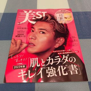 コウブンシャ(光文社)の美ST　2023　３月号　木村拓哉　雑誌のみ(ファッション)