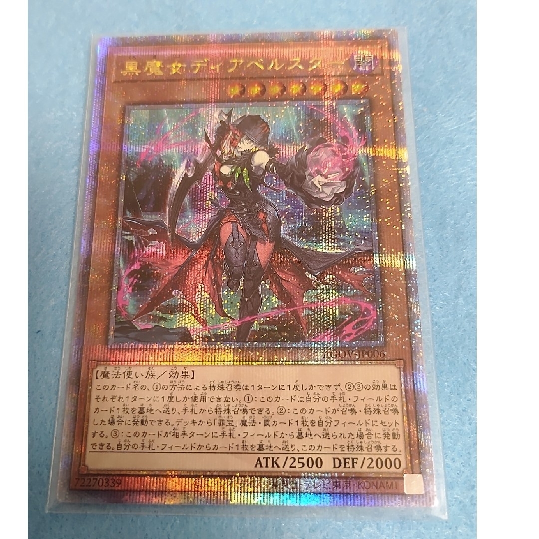 遊戯王 - 遊戯王 黒魔女ディアベルスター 25thシークレットレア