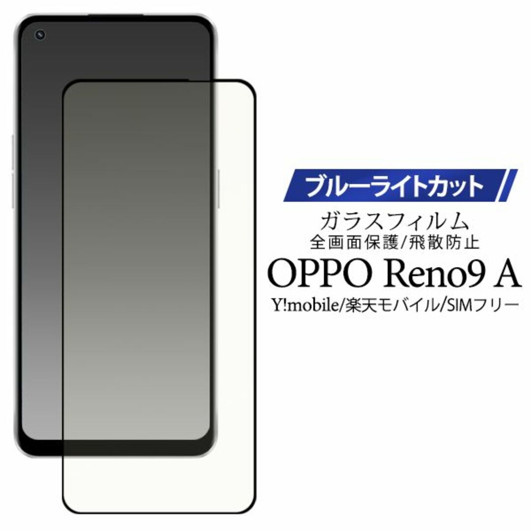 OPPO Reno9 A用液晶保護ブルーライトカットガラスフィルムの通販 by ポコタロウ's shop|ラクマ