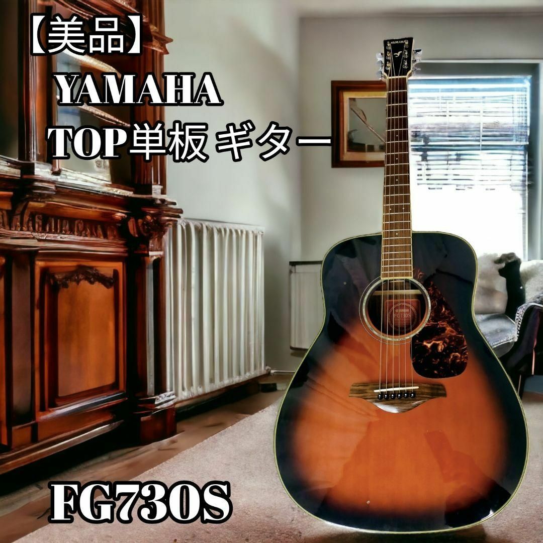 【美品】YAMAHA ヤマハ アコースティックギター ヤマハFG730S