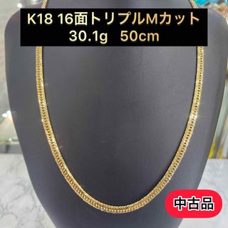 【中古品】K18 16面トリプルMカット 30.1g 50cm [405](ネックレス)