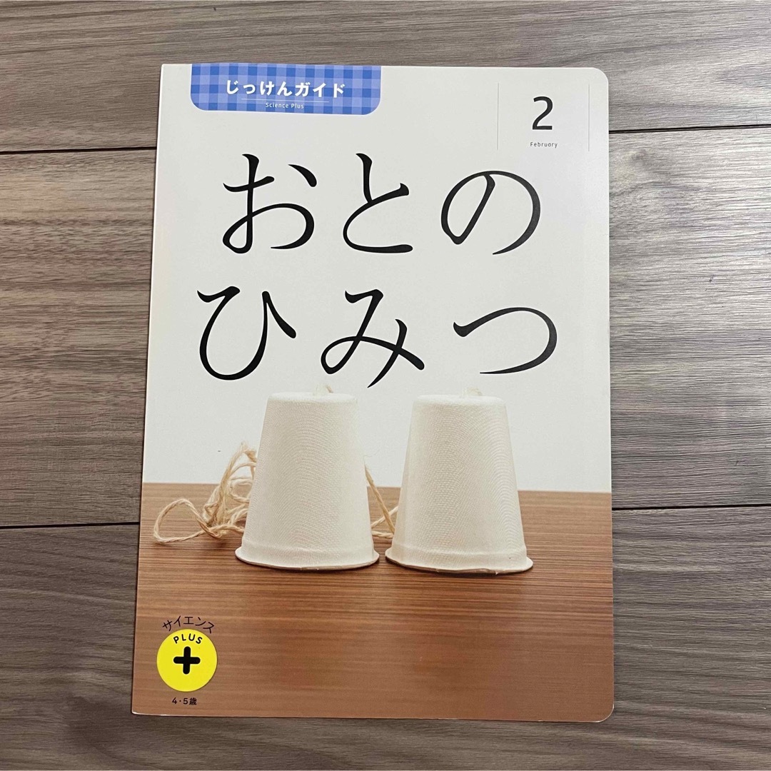 Benesse(ベネッセ)のこどもちゃれんじ　サイエンスプラス　4.5歳(年中) 2月号　「おとのひみつ」 キッズ/ベビー/マタニティのおもちゃ(知育玩具)の商品写真