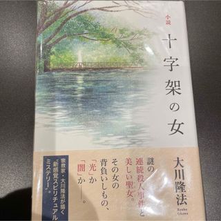 十字架の女　十字架の女② 復活編 2冊セット　大川隆法　幸福の科学出版(文学/小説)