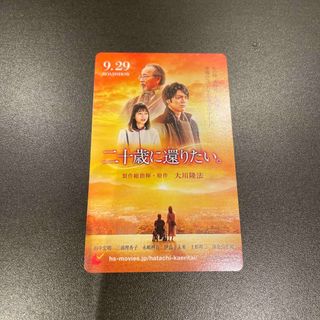 二十歳に還りたい。　映画鑑賞チケット　5枚　大川隆法　幸福の科学出版(邦画)