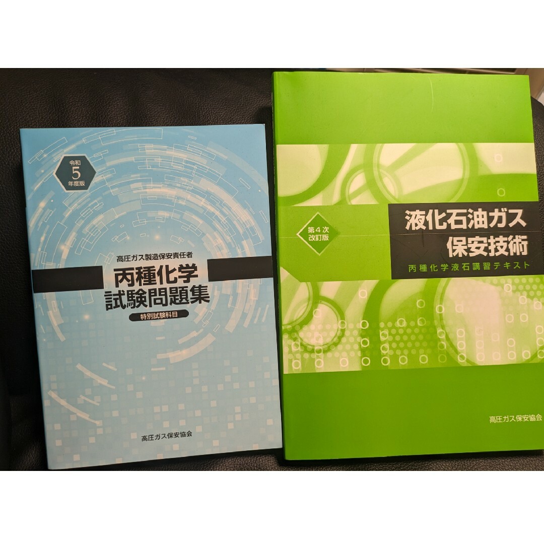 令和5年版 液化石油ガス 丙種化学液石 テキスト、問題集の通販 by た