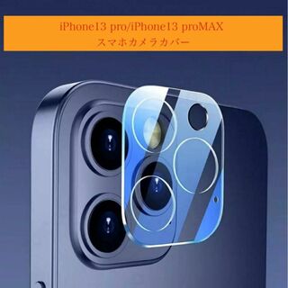 iPhone13 pro/iPhone13 proMAX カメラカバー(スマートフォン本体)