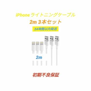 iPhoneライトニングケーブル　2m 3本セット　iPhone充電ケーブル(その他)