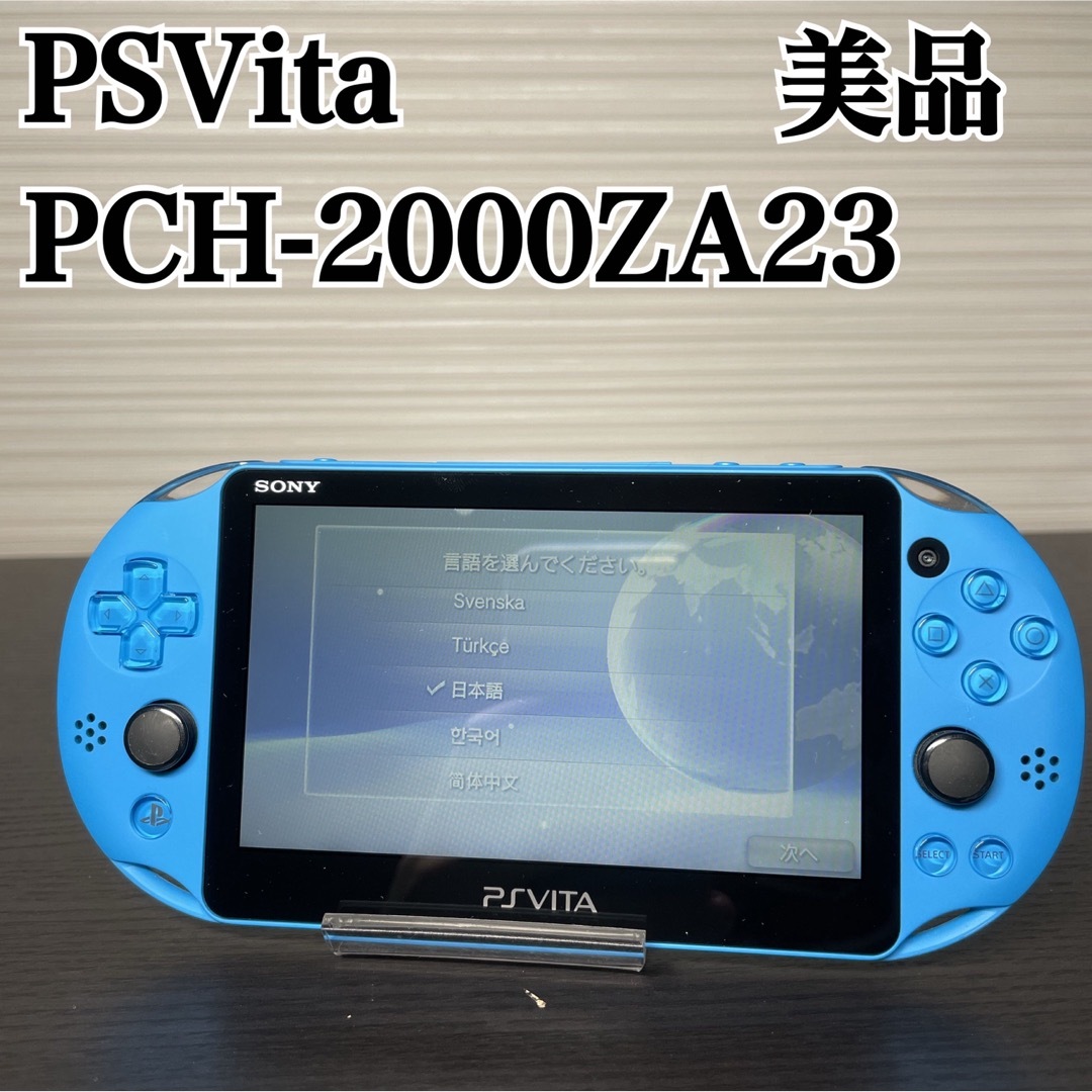 PlayStation Vita(プレイステーションヴィータ)の美品 PSvita アクアブルー PCH-2000ZA23 SONY エンタメ/ホビーのゲームソフト/ゲーム機本体(携帯用ゲーム機本体)の商品写真