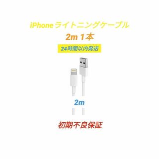 iPhoneライトニングケーブル　2m 1本セット　iPhone充電ケーブル(その他)