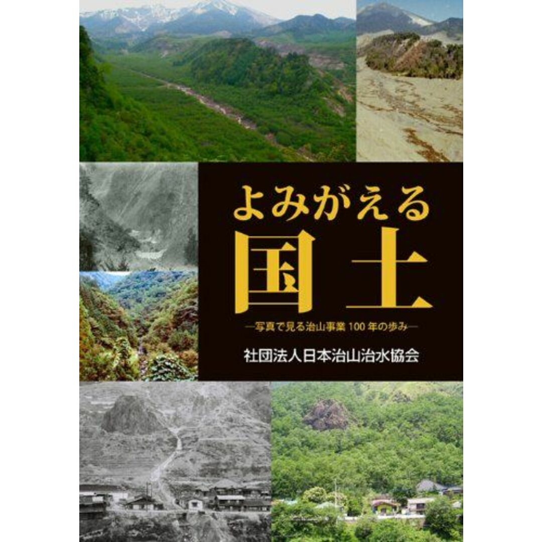 よみがえる国土 ―写真で見る治山事業100年の歩み― [単行本（ソフトカバー）] 「治山事業百年写真集」編集委員会コンディションランク