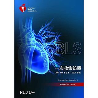 BLSプロバイダーマニュアル AHAガイドライン2020 準拠 American Heart Association(AHA:アメリカ心臓協会)(語学/参考書)