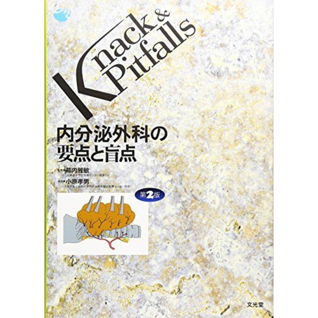 内分泌外科の要点と盲点 (Knack & Pitfalls) [単行本] 雅敏， 幕内; 孝男， 小原