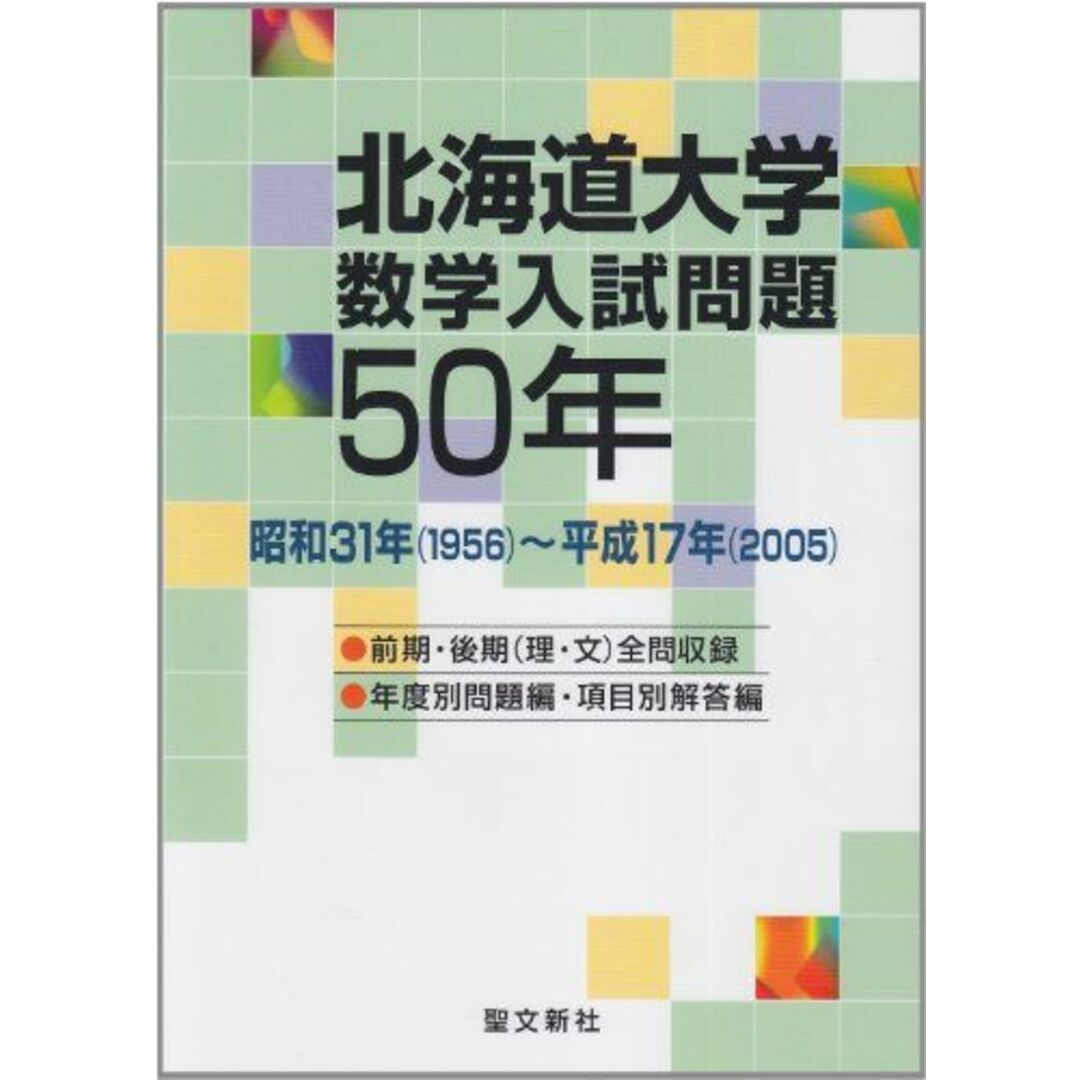 北海道大学 数学入試問題50年: 昭和31年(1956)~平成17年(2005) 聖文新社編集部