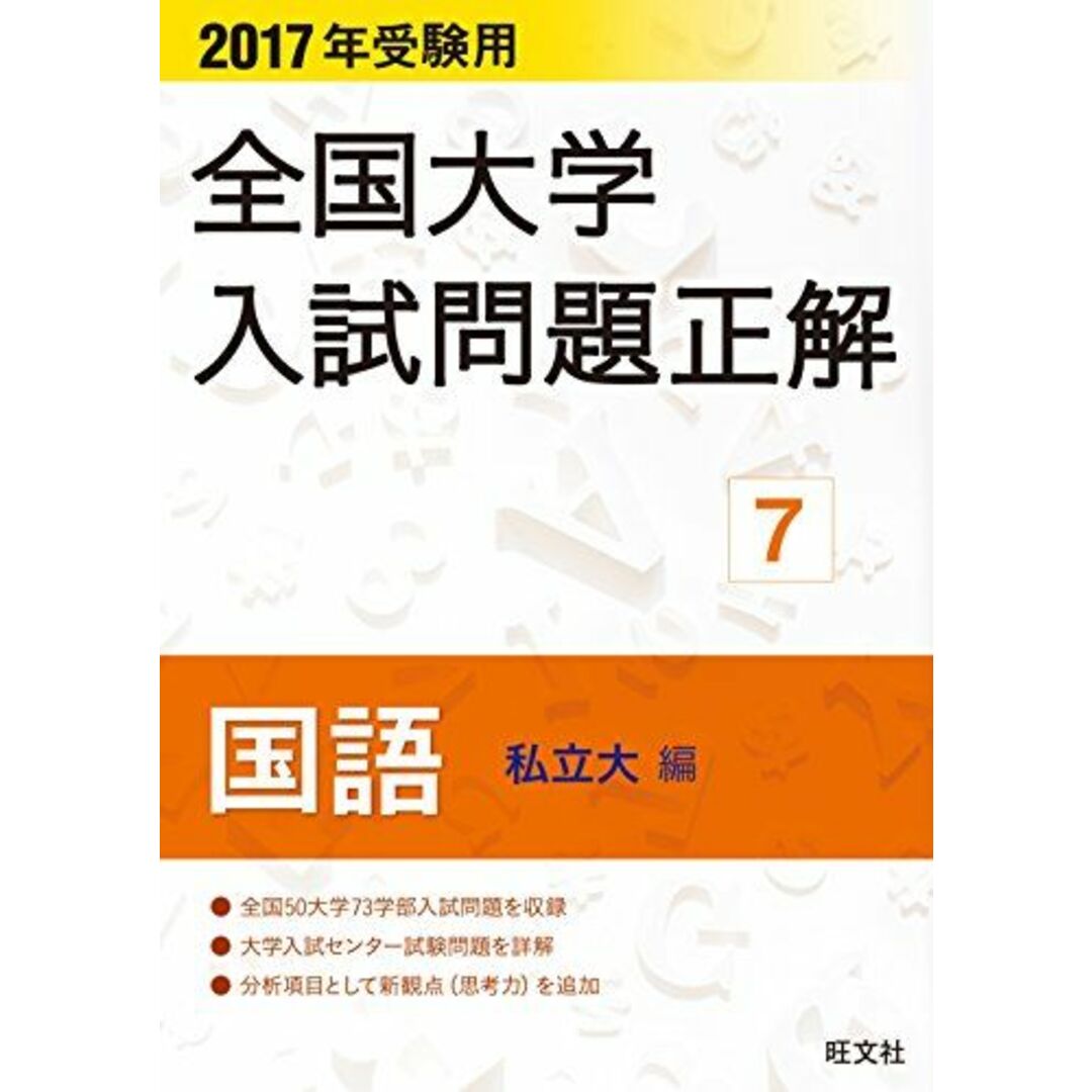 2017年受験用 全国大学入試問題正解 国語(私立大編) 旺文社 エンタメ/ホビーの本(語学/参考書)の商品写真