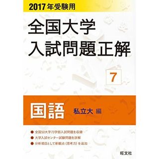 2017年受験用 全国大学入試問題正解 国語(私立大編) 旺文社(語学/参考書)