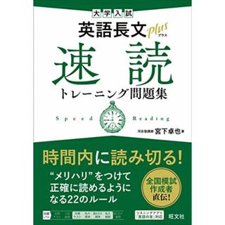 大学入試 英語長文プラス 速読トレーニング問題集 宮下 卓也(語学/参考書)