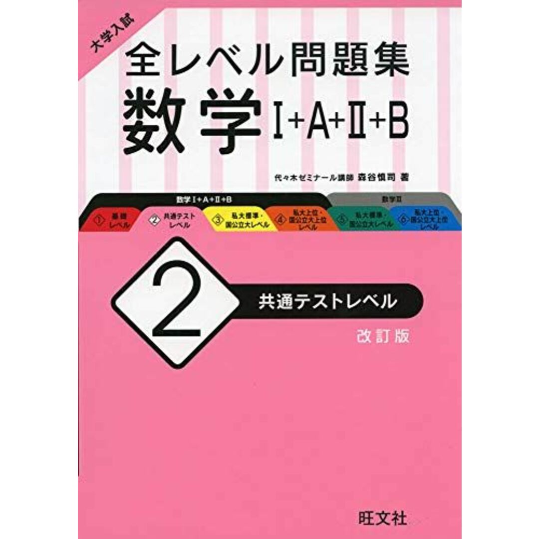 大学入試 全レベル問題集 数学I+A+II+B 2 共通テストレベル 改訂版 [単行本（ソフトカバー）] 森谷慎司 エンタメ/ホビーの本(語学/参考書)の商品写真