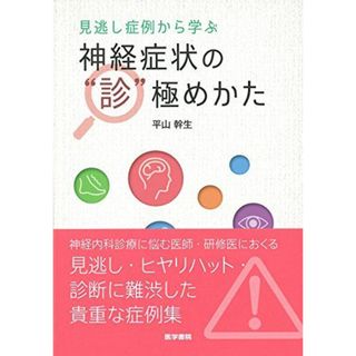 見逃し症例から学ぶ 神経症状の“診""極めかた [単行本] 平山 幹生(語学/参考書)